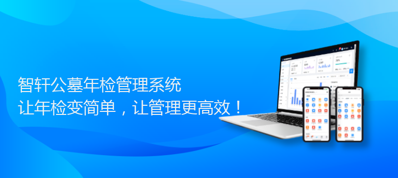 公墓年检管理系统